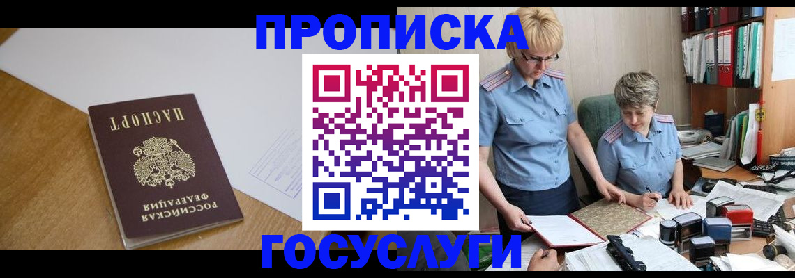 прописка штамп в Краснокаменске