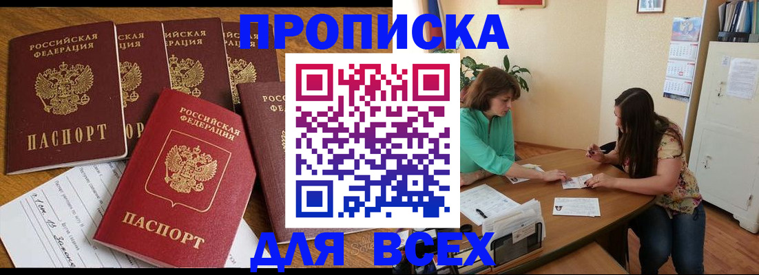 купить прописку в Краснокаменске